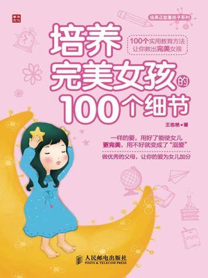 cover image of 培养最美女孩的100个细节